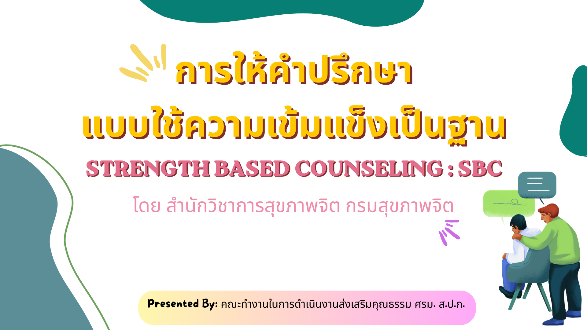 title - การให้คำปรึกษาแบบใช้ความเข้มแข็งเป็นฐาน Strength based counseling : SBC